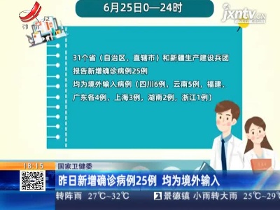 国家卫健委：6月25日新增确诊病例25例 均为境外输入