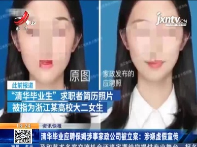 清华毕业应聘保姆涉事家政公司被立案：涉嫌虚假宣传