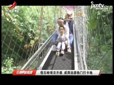 南昌：怪石岭项目升级 成周边游热门打卡地