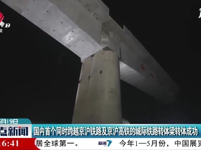 国内首个同时跨越京沪铁路及京沪高铁的城际铁路转体梁转体成功