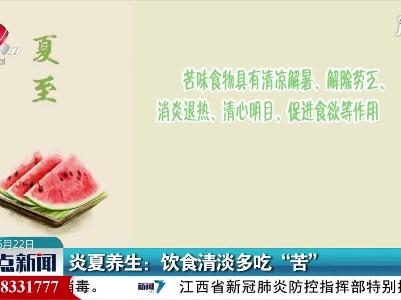 炎夏养生：饮食清淡多吃“苦”