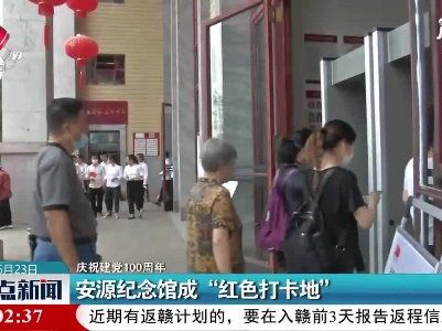 【庆祝建党100周年】安源纪念馆成“红色打卡地”