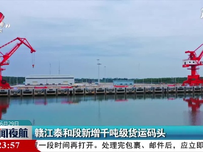 赣江泰和段新增千吨级货运码头