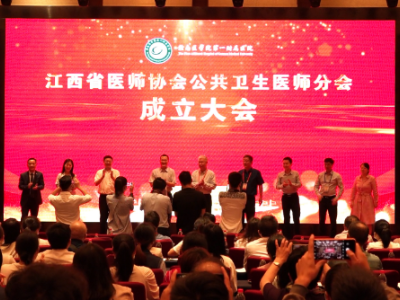 江西省医师协会公共卫生医师分会成立 张小康当选首任会长