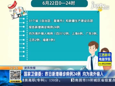 国家卫健委：6月22日新增确诊病例24例 均为境外输入
