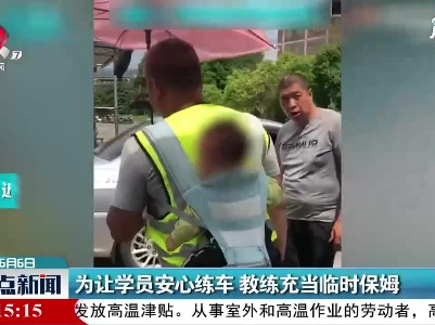 福建：为让学员安心练车 教练充当临时保姆