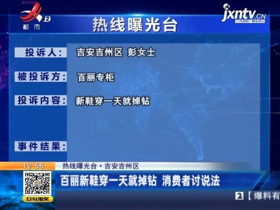 【热线曝光台·吉安吉州区】百丽新鞋穿一天就掉钻 消费者讨说法