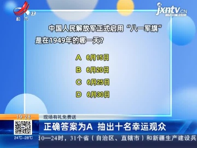 【现场有礼免费送】正确答案为A 抽出十名幸运观众