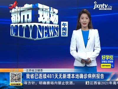 江西省卫健委：我省已连续481天无新增本地确诊病例报告