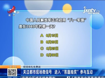 【现场有礼免费送】关注都市现场微信号 进入“答题抽奖”参与互动
