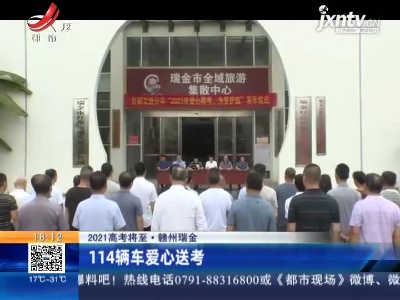 【2021高考将至】赣州瑞金：114辆车爱心送考