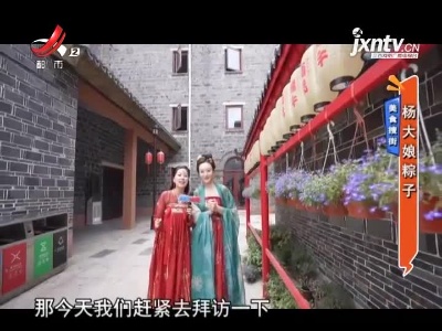 美食搜街——杨大娘粽子