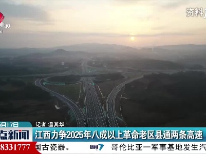 江西力争2025年八成以上革命老区县通两条高速