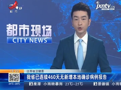 江西省卫健委：我省已连续460天无新增本地确诊病例报告