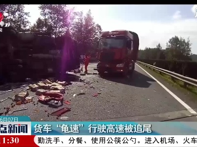 货车“龟速”行驶高速被追尾