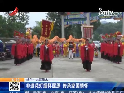 【端午】九江修水：非遗花灯缅怀屈原 传承家国情怀