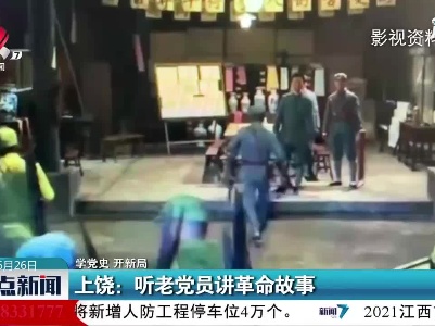 【学党史 开新局】上饶：听老党员讲革命故事