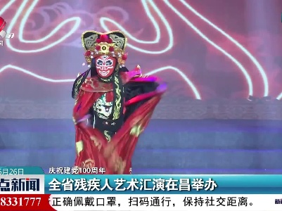 【庆祝建党100周年】全省残疾人艺术汇演在昌举办