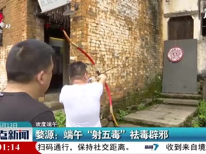 【欢度端午】婺源：端午“射五毒” 祛毒辟邪