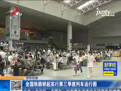 全国铁路6月25日起实行第三季度列车运行图