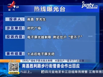 【《时代广场电子屏光线太刺眼 对面住户”受不了“》反馈】南昌胜利路步行街管委会作出回应