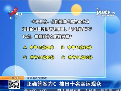 【现场有礼免费送】正确答案为C 抽出十名幸运观众