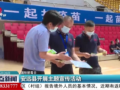 国际禁毒日 安远县开展主题宣传活动