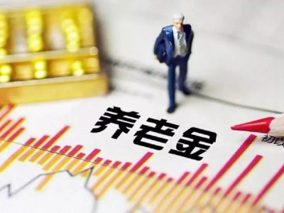 360万人收益！刚刚，江西上调退休人员基本养老金！涨多少看这里