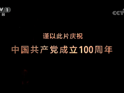大型文献专题片《敢教日月换新天》第六集《建国大业》