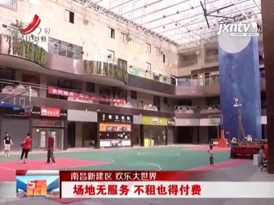 南昌新建区 欢乐大世界：场地无服务 不租也得付费