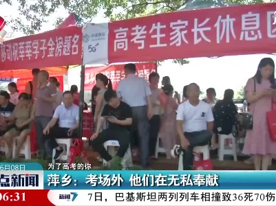 【为了高考的你】萍乡：考场外 他们在无私奉献