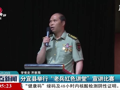 【学党史 开新局】分宜县举行“老兵红色讲堂”宣讲比赛