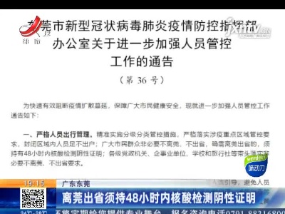 广东东莞：离莞出省须持48小时内核酸检测阴性证明