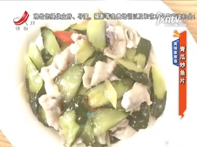 美味家常菜——青瓜炒鱼片