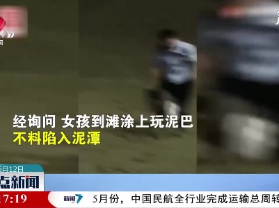 重庆：女孩深陷泥潭 民警匍匐救人