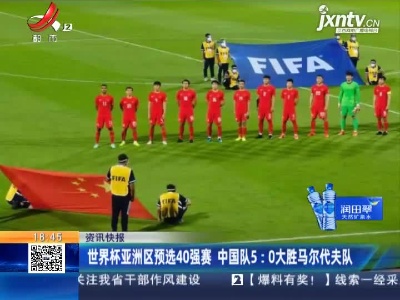 世界杯亚洲区预选40强赛 中国队5：0大胜马尔代夫队