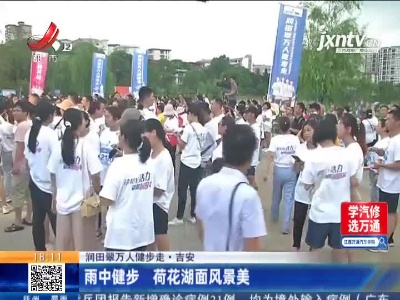 【润田翠万人健步走】吉安：雨中健步 荷花湖面风景美