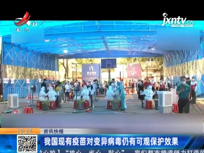 我国现有疫苗对变异病毒仍有可观保护效果