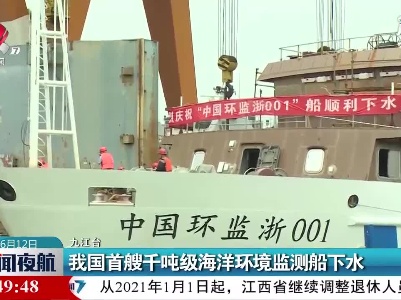 九江：我国首艘千吨级海洋环境监测船下水