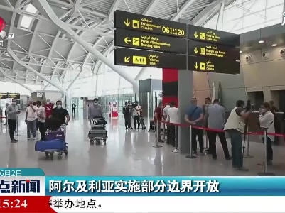 阿尔及利亚实施部分边界开放