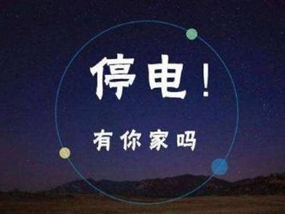 最长近19小时！南昌多个区域要停电，看看有没有你家？