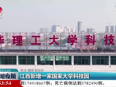 江西新增一家国家大学科技园