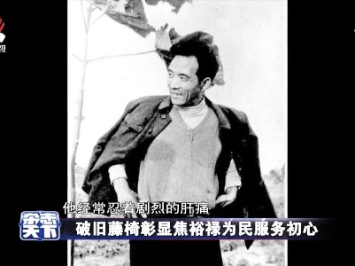 破旧藤椅彰显焦裕禄为民服务初心