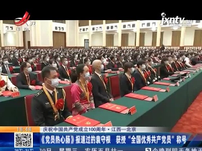 【庆祝中国共产党成立100周年】江西—北京：《党员热心肠》报道过的袁守根 获授“全国优秀共产党员”称号