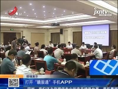 江西：发现生态环境问题 可上“赣服通”一键反映