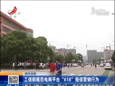 工信部规范电商平台“618”短信营销行为