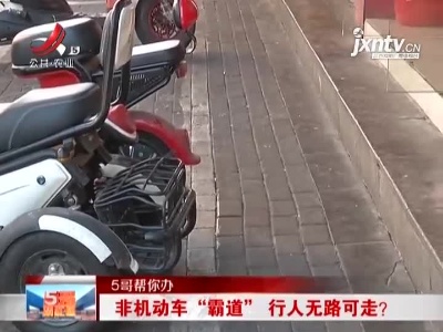 【5哥帮你办】南昌：非机动车“霸道” 行人无路可走？