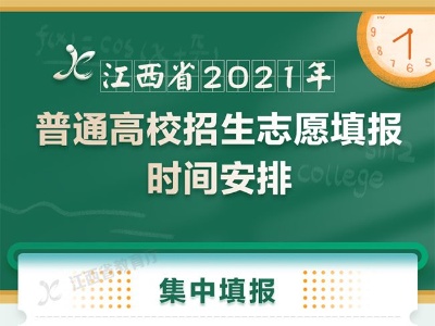 @广大考生 2021年江西高招志愿设置与填报时间确定