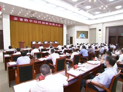 刘奇在全省数字经济创新发展大会上强调 坚定不移实施数字经济“一号工程” 加快培育高质量跨越式发展新动能 易炼红主持会议