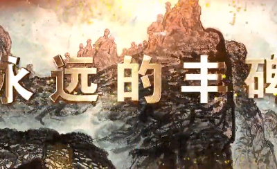 情景剧《永远的丰碑》